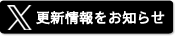 X（Twitter）で更新情報を受け取る