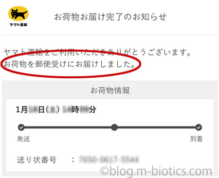 ヤマト運輸　ネコポス　配達完了のお知らせ