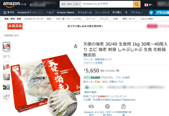 Amazon　天使の海老　冷凍品　配送業者　ヤマト