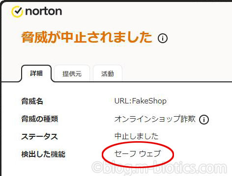 ノートン　セキュリティ履歴の詳細を確認　セーフウェブによって脅威を中止