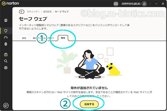 ノートン　高度なセキュリティ セーフウェブの設定　除外タブ
