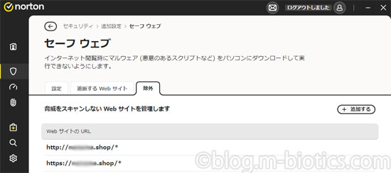ノートン　高度なセキュリティ セーフウェブの設定　除外にURL追加　設定完了